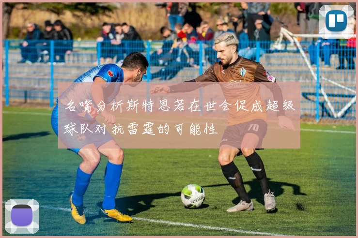 名嘴分析斯特恩若在世会促成超级球队对抗雷霆的可能性