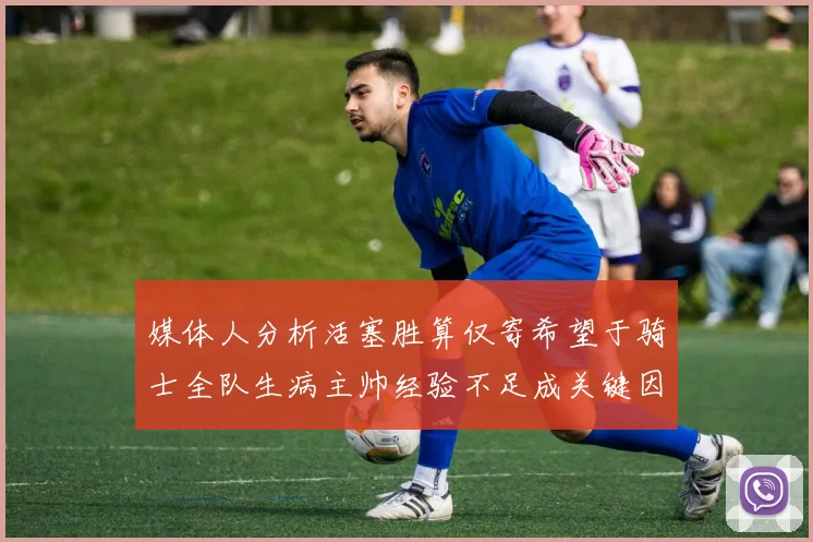 媒体人分析活塞胜算仅寄希望于骑士全队生病主帅经验不足成关键因素