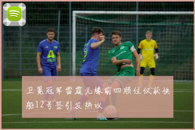 卫冕冠军雷霆无缘前四顺位仅获快船12号签引发热议