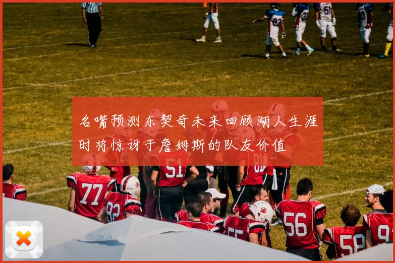 名嘴预测东契奇未来回顾湖人生涯时将惊讶于詹姆斯的队友价值