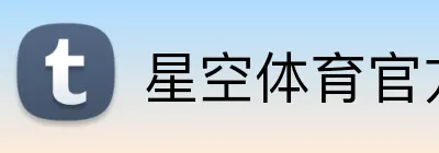星空体育官方 Logo